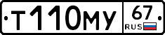 Т110МУ67 - 