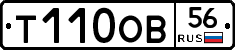 Т110ОВ56 - 