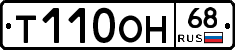 Т110ОН68 - 