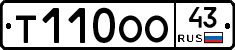 Т110ОО43 - 