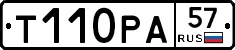 Т110РА57 - 