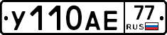У110АЕ77 - 