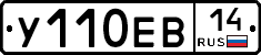 У110ЕВ14 - 