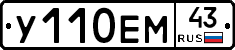 У110ЕМ43 - 