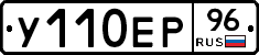 У110ЕР96 - 