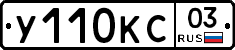 У110КС03 - 