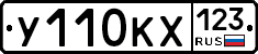 У110КХ123 - 
