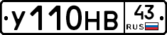 У110НВ43 - 