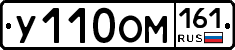 У110ОМ161 - 