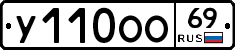 У110ОО69 - 