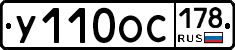 У110ОС178 - 