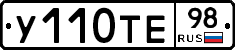У110ТЕ98 - 