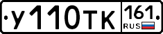 У110ТК161 - 