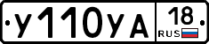 У110УА18 - 