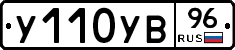 У110УВ96 - 