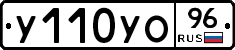 У110УО96 - 