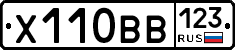 Х110ВВ123 - 