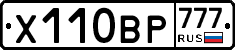 Х110ВР777 - 