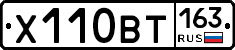 Х110ВТ163 - 