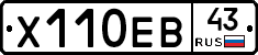 Х110ЕВ43 - 