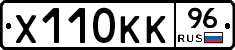 Х110КК96 - 