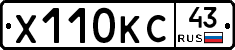 Х110КС43 - 