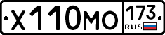 Х110МО173 - 