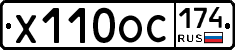 Х110ОС174 - 
