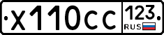 Х110СС123 - 