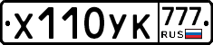 Х110УК777 - 
