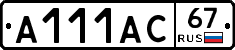 А111АС67 - 