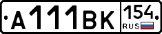 А111ВК154 - 