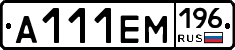 А111ЕМ196 - 