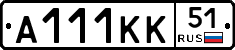 А111КК51 - 