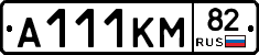 А111КМ82 - 