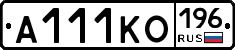 А111КО196 - 