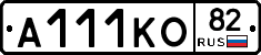 А111КО82 - 