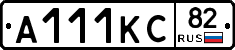 А111КС82 - 