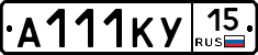 А111КУ15 - 