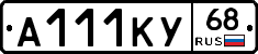 А111КУ68 - 