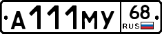 А111МУ68 - 