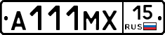 А111МХ15 - 