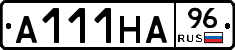 А111НА96 - 