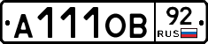 А111ОВ92 - 