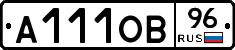 А111ОВ96 - 