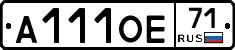 А111ОЕ71 - 