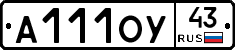 А111ОУ43 - 