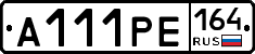 А111РЕ164 - 