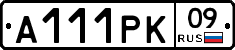 А111РК09 - 