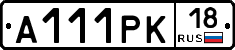 А111РК18 - 